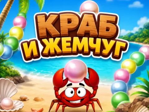 Игра Краб и жемчуг